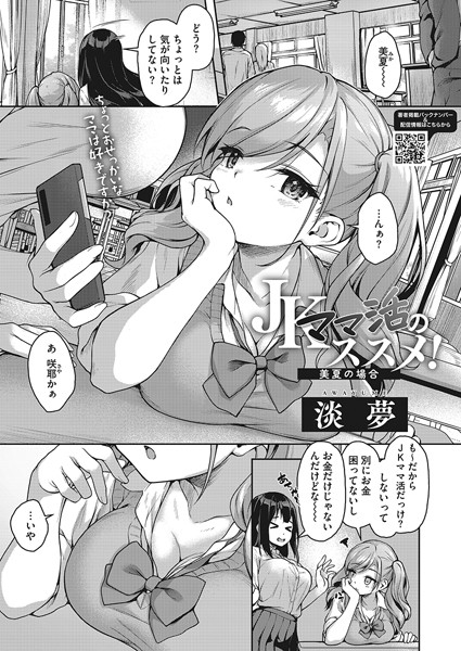 s011akamj02003【エロ漫画試し読み】JKママ活のススメ! 美夏の場合 | 淡夢