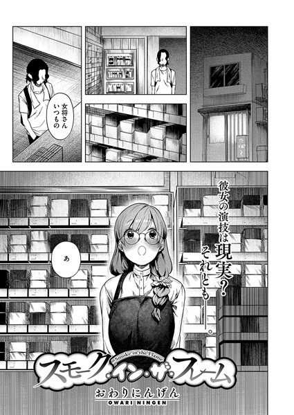 s011akamj02229【エロ漫画試し読み】スモーク・イン・ザ・フレーム | おわりにんげん