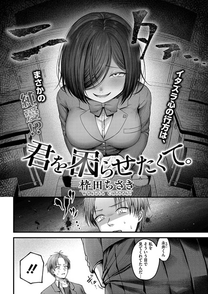 s011akamj02342【エロ漫画試し読み】君を困らせたくて。 | 枠田ちさき