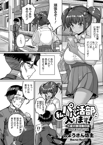 s011akamj02416【エロ漫画試し読み】私、パパ活部に入ります!〜七夏の部活動日誌〜 #4 | しょうさん坊主