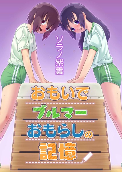 s069amidc00014【エロ漫画試し読み】おもいでブルマーおもらしの記憶 | ソラノ紫雲