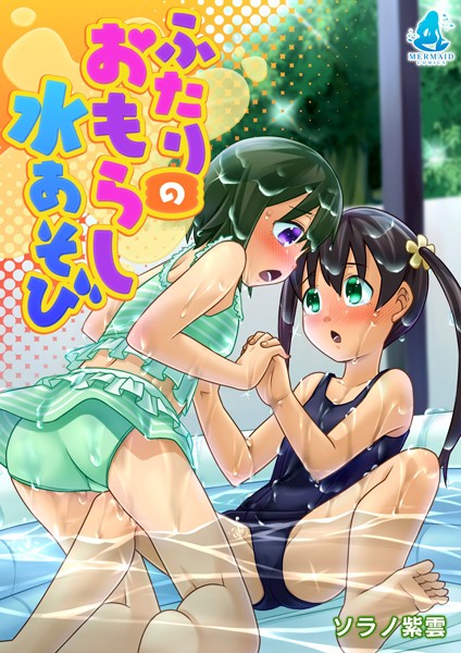 s069amidc00031【エロ漫画試し読み】ふたりのおもらし水あそび | ソラノ紫雲