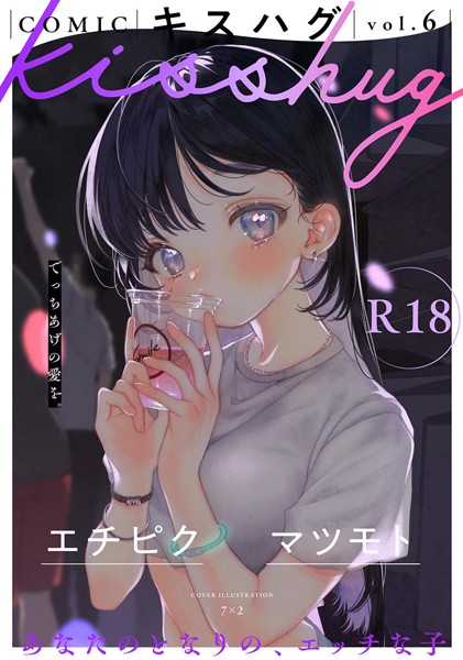 s152asikr00227【エロ漫画試し読み】COMICキスハグ vol.6 | 7×2 エチピク マツモト 湯本寿々 伊藤九 桜井くん