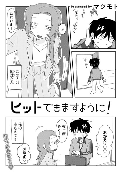 s152asikr00229【エロ漫画試し読み】ヒットできますように! 【単話】 | マツモト