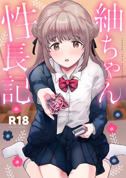 s166aritr00747【エロ漫画試し読み】紬ちゃん性長記 | ももこ