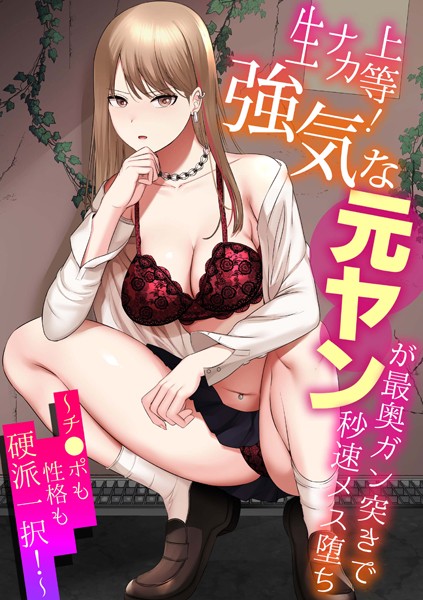 s246asnph01870【エロ漫画試し読み】生ナカ上等!強気な元ヤンが最奥ガン突きで秒速メス堕ち〜チ●ポも性格も硬派一択!〜 | shimoshi 蒼井ちまき 伊達レン 豊音里ホヌ 低空飛行 やくもきなこ いとだ旬太