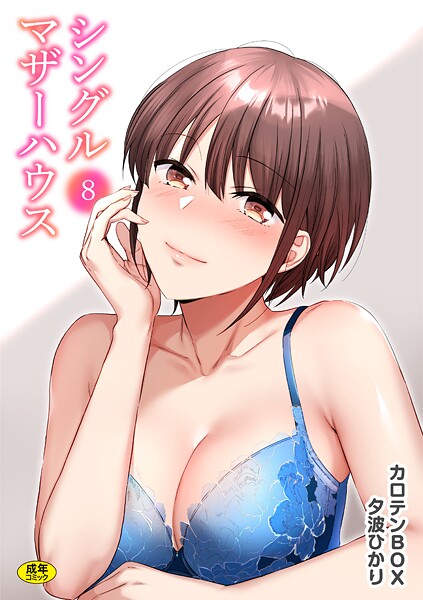 s246asnph02697【エロ漫画試し読み】シングルマザーハウス(8) | カロテンBOX 夕波ひかり