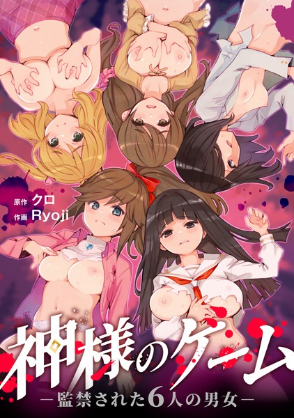 s264asnph00163【エロ漫画試し読み】神様のゲーム-監禁された6人の男女-【合本版】 | クロ Ryoji