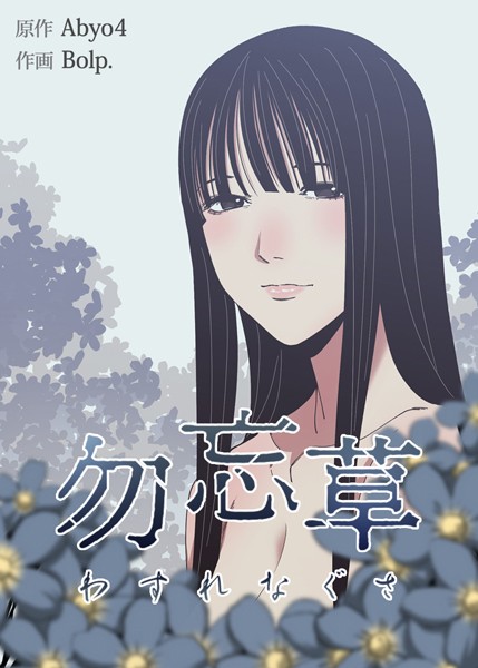 s298asnph00361【エロ漫画試し読み】勿忘草【完全版】 | Abyo4 Bolp.