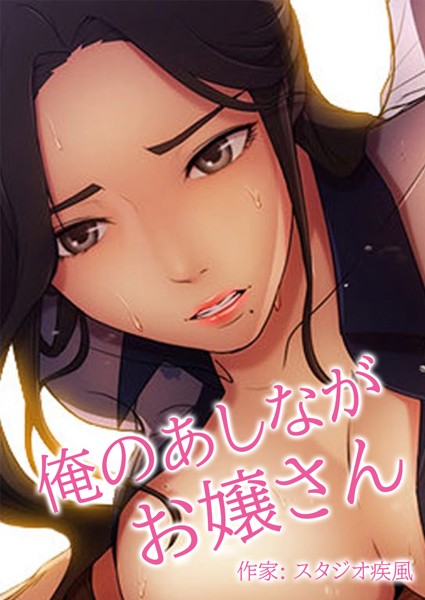 s298asnph00739【エロ漫画試し読み】俺のあしながお嬢さん【完全版】 | スタジオ疾風
