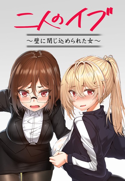 s298asnph04154【エロ漫画試し読み】二人のイブ〜壁に閉じ込められた女〜【完全版】 | ケホジュ Paya8