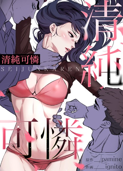 s298asnph09703【エロ漫画試し読み】清純可憐【完全版】 | pamine ignito