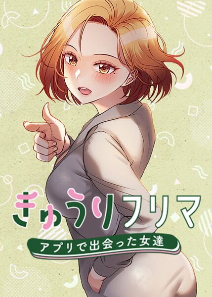 s450asnph05393【エロ漫画試し読み】きゅうりフリマ〜アプリで出会った女達〜 | madstart K作家