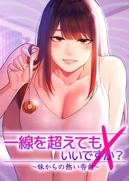s450asnph05903【エロ漫画試し読み】一線を超えてもいいですか? 〜妹からの熱い告白〜 | Tori サニー