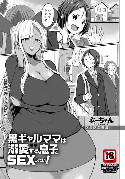 b061bangl01467【エロ漫画試し読み】黒ギャルママは溺愛する息子とSEXしたい!【単話】 | ぶーちゃん