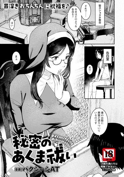 b061bangl02051【エロ漫画試し読み】秘密のあくま祓い【単話】 | バクシーシAT