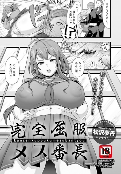 b061bangl02067【エロ漫画試し読み】完全屈服メス番長【単話】 | 松沢夢丹
