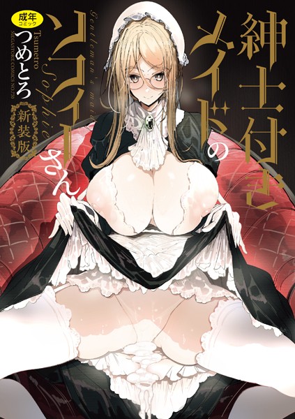b064bcmcm02405【エロ漫画試し読み】紳士付きメイドのソフィーさん 新装版 | つめとろ