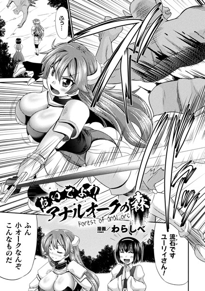 b073bktcm02782【エロ漫画試し読み】おいでよ!アナルオークの森【単話】 | わらしべ