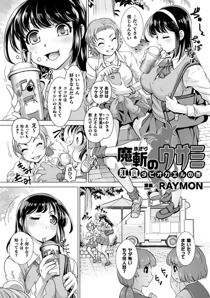 b073bktcm02784【エロ漫画試し読み】魔斬のウサミ 肛食タピオカエルの巻【単話】 | RAYMON
