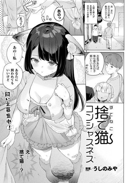 b073bktcm02892【エロ漫画試し読み】捨て猫コンシャスネス【単話】 | うしのみや