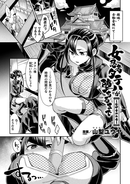b073bktcm03238【エロ漫画試し読み】女忍者タテハが堕ちるまで〜淫卵責めの巻〜【単話】 | 山梨ユウヤ