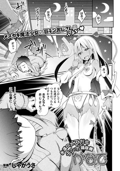 b073bktcm03412【エロ漫画試し読み】永遠のメスガキチンポ掃除機かなで【単話】 | じゃがうさ