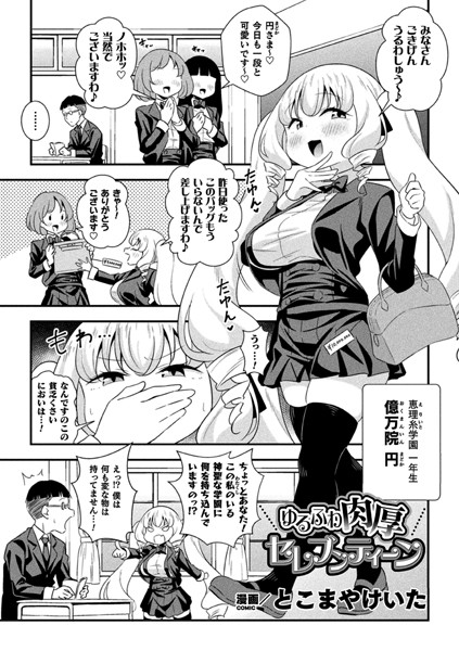 b073bktcm03540【エロ漫画試し読み】ゆるふわ肉厚 セレブンティーン【単話】 | とこまやけいた