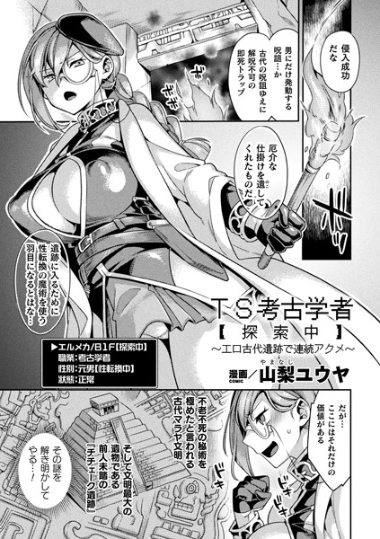 b073bktcm03562【エロ漫画試し読み】TS考古学者【探索中】〜エロ古代遺跡で連続アクメ〜【単話】 | 山梨ユウヤ
