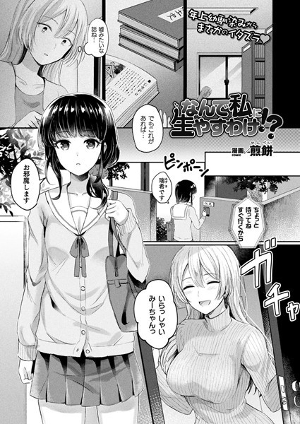 b073bktcm03579【エロ漫画試し読み】なんで私に生やすわけ!?【単話】 | 煎餅