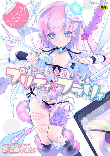 b073bktcm03615【エロ漫画試し読み】男の娘魔法少女プリティ・フラリィ 第1話〜フラリィデビュー! ヌルヌル触手マッサージで即堕ち!?〜 | おば田やよい