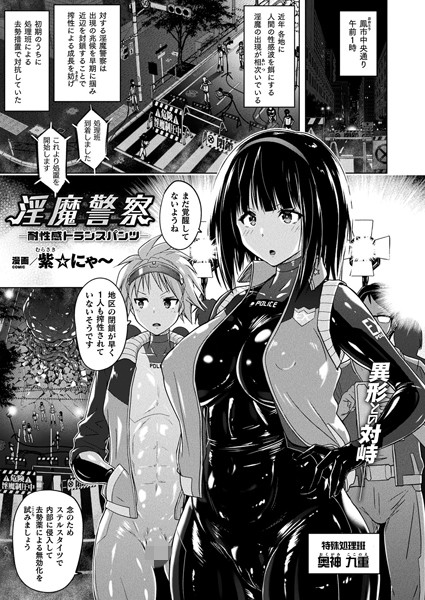 b073bktcm03720【エロ漫画試し読み】淫魔警察―耐性感トランスパンツ―【単話】 | 紫☆にゃ〜
