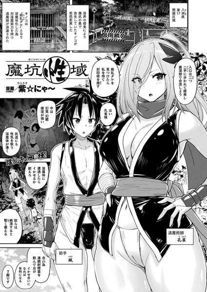b073bktcm05662【エロ漫画試し読み】魔坑性域【単話】 | 紫☆にゃ〜