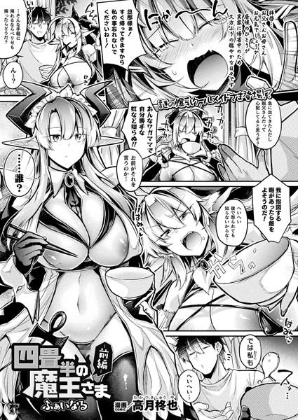 b073bktcm05669【エロ漫画試し読み】四畳半の魔王さまふぁいなる―前編― | 高月柊也