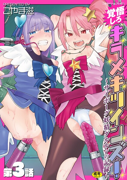 b073bktcm07021【エロ漫画試し読み】覚悟しろキラメキツインズ!〜サイボーグ妖精ダルルンの記録〜 第3話 | こやま滋