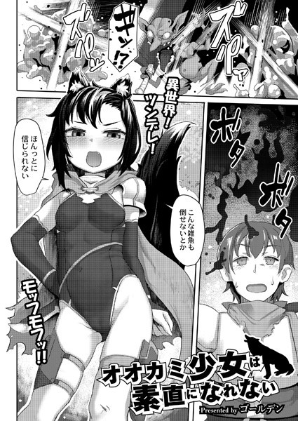 b092agwrk02219【エロ漫画試し読み】オオカミ少女は素直になれない | ゴールデン COMIC快艶編集部