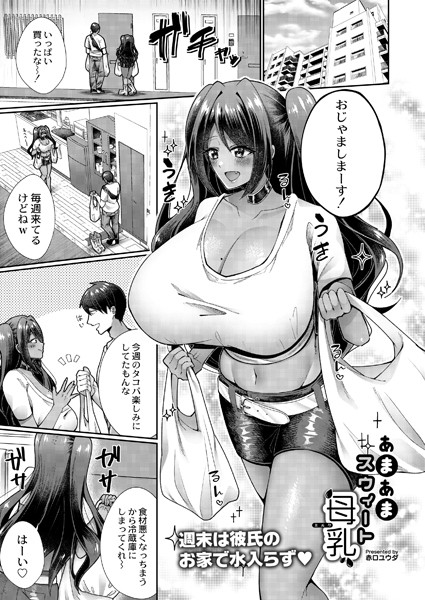 b092agwrk02375【エロ漫画試し読み】あまあまスウィート母乳(ミルク) | 赤口ユウダ COMIC快艶編集部