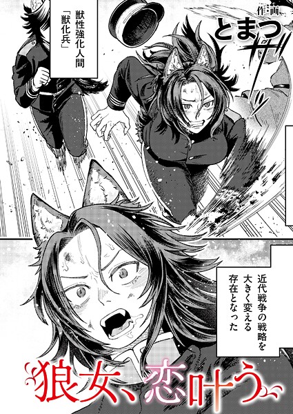 b092agwrk03279【エロ漫画試し読み】狼女、恋叶う | とまつ COMIC快艶編集部