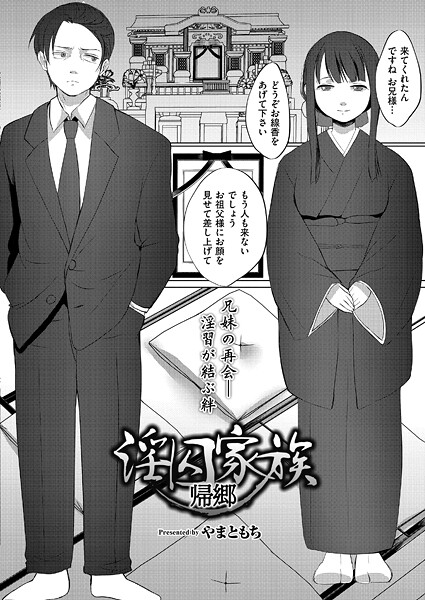 b092agwrk03284【エロ漫画試し読み】淫囚家族-帰郷- | やまともち COMIC快艶編集部