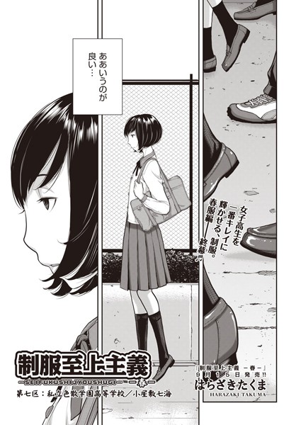b120ahit01135【エロ漫画試し読み】制服至上主義-春- 第七区 私立色散学園高等学校/小屋敷七海 | はらざきたくま
