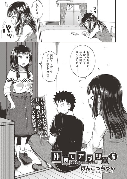b120ahit01137【エロ漫画試し読み】仲良しアプリ 5 | ぽんこっちゃん