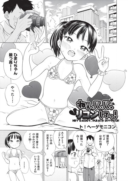 b120ahit01320【エロ漫画試し読み】ねぇパパ、リコンしてっ! | ト!ヘーゲモニコン