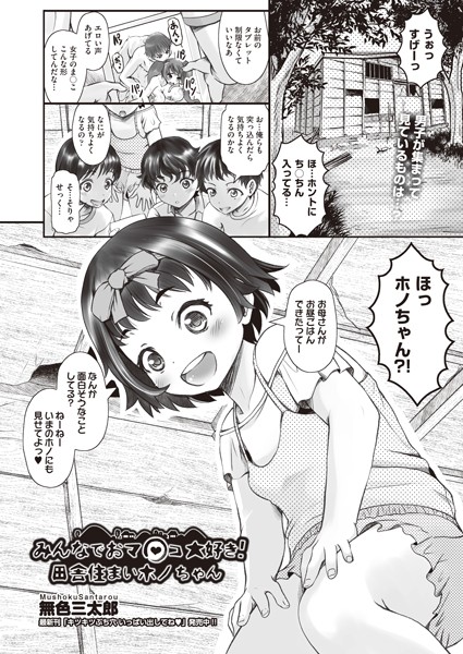 b120ahit01433【エロ漫画試し読み】みんなでおマ○コ大好き!田舎住まいホノちゃん | 無色三太郎