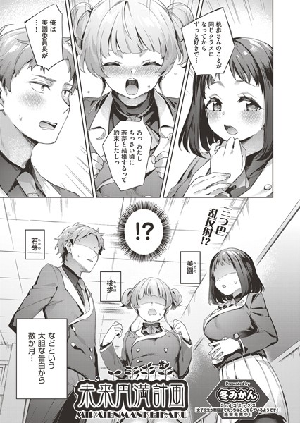 b120ahit01531【エロ漫画試し読み】未来円満計画 | 冬みかん