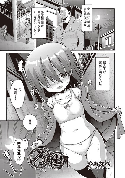 b120ahit01766【エロ漫画試し読み】ろ出 | やみなべ