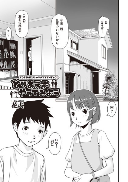 b120ahit01842【エロ漫画試し読み】とりあえずやってみよう | 花犬