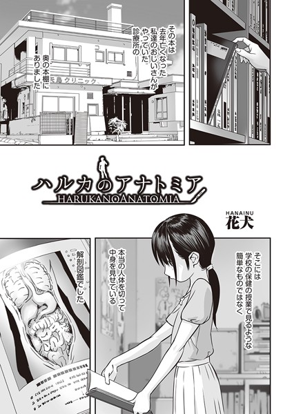 b120ahit01883【エロ漫画試し読み】ハルカのアナトミア | 花犬