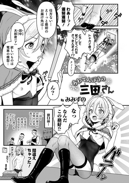 b137amdax00944【エロ漫画試し読み】あわてんぼうの三田さん | みみずの