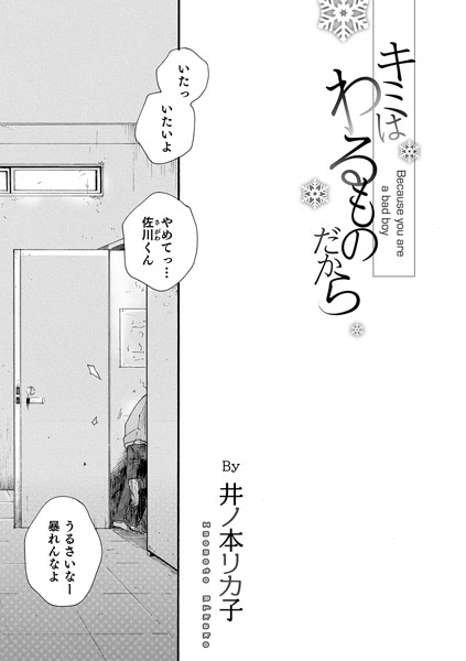 b137amdax00951【エロ漫画試し読み】キミはわるものだから | 井ノ本リカ子
