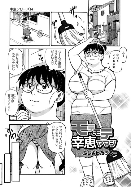 b137amdax01122【エロ漫画試し読み】モテモテ幸恵ママン | ふじさわたつろー